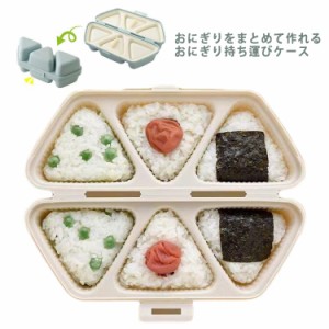 送料無料 おにぎり メーカー 三角おむすび 型抜き 6穴 ケース お弁当 弁当 おにぎり型 ライスボールメーカー 押し型 おむすび型 手作り 