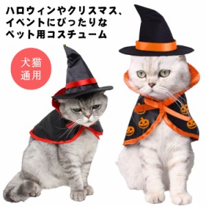 送料無料 帽子＆マント ハロウィン コスプレ 犬 猫 ペット服 コスチューム 衣装 魔法使い 魔女 犬用 猫用 マント 帽子 猫服 犬服 洋服 撮