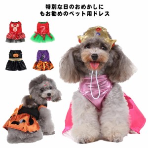 ペット用ドレス 犬服 猫服 ワンピース チュール リボン ティアード ドッグウエア キャットウエア 春夏 お出掛け おめかし 記念日 ストラ