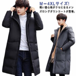 M−4XLサイズ!ダウンコート メンズ ロングダウンコート メンズコート ロング丈 ダウン コート ロングコート 冬服 冬物 アウトドア フード