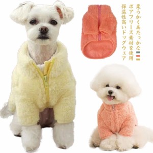 【送料無料】犬服 ドッグウェア ボア パーカー ジップアップ ペットウェア ペット服 小型犬 子猫 猫服 パピー 女の子 男の子 秋冬 防寒 