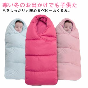寝袋 おくるみ ベビー 新生児 ベビーカー 防寒 ケット フットマフ 抱っこ紐 ケープ 毛布 中綿 子供 赤ちゃん ベビー スリーピングバッグ 