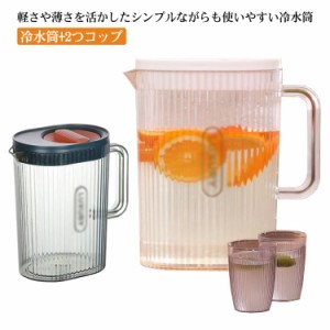 送料無料 3点セット コップ付き 冷水筒 耐熱 洗いやすい プラスチック 水差しポット 冷水ポット おしゃれ 水出し ポット おしゃれ 水差し