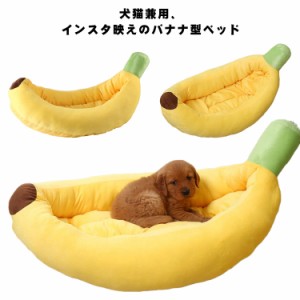 バナナ型ベッドクッション Mサイズ 犬猫兼用 バナナベッド ベッドクッション クッション ドッグベッド キャットベッド ベッド ドッグソフ