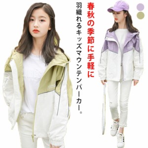 厚さ選べる!キッズ ウインドブレーカー マウンテンパーカー 女の子 ジャケット コート ジャンパー スプリングコート ジュニア ジャージ 