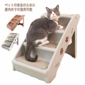 ドッグステップ 4段 折りたたみ ペットスロープ ペット用階段 猫犬兼用 収納 ソファ ペット 階段 小型犬 猫 高齢犬 猫 ドッグ 犬 段差解