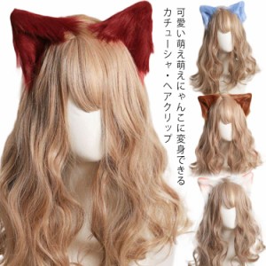 コスプレ道具 13色タイプ 猫耳 カチューシャ ヘアクリップ 立ち耳 三毛猫 みけねこ 猫耳 ネコ 猫 コスプレ ハロウィン 仮装 萌えにゃんこ