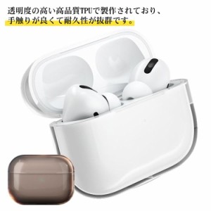 透明 airpods proケース AirPods ケース airpods カバー イヤホンケース アップル クリアケース 高品質 保護カバー エアーポッズ エアポ