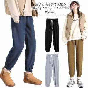 裏起毛 スウェットパンツ ジョガーパンツ レディース 厚手 裏起毛 パンツ 裏ボア 裏フリース 暖かい スエットパンツ 無地 秋冬 あったか 