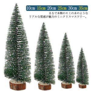 ミニクリスマスツリー ミニツリー 10cm 15cm 20cm 25cm 30cm 35cm ヌードツリー 卓上 置物 パーティー イベント用品 クリスマス用品 もみ