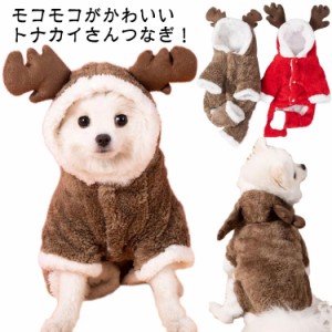 ふわふわ ドッグウェア カバーオール ロンパース クリスマス コスプレ コスチューム トナカイ ペット服 犬の服 モコモコ 冬 暖かい あっ