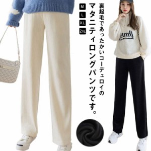 裏起毛 薄手 パンツ マタニティ ワイドパンツ レディース コーデュロイパンツ ストレッチ パンツ サルエルパンツ ロングパンツ マタニテ