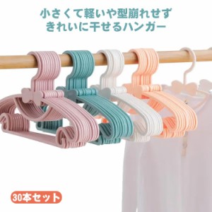 ハンガー 子供用 キッズ ベビー 30本セット 洗濯 収納 子供服 かわいい 省スペース 子供 子ども すべらない 収納力抜群 乾湿両用 薄い 新