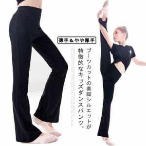 ダンスパンツ ジャズパンツ キッズ 子供 送料無料 モーダル 棉質感 フレア パンツ ストレッチパンツ 無地 ジム ヨガ 黒 美脚パンツ ジュ