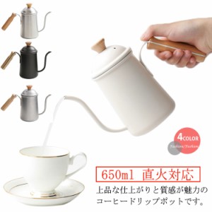 ドリップポット コーヒーポット 650ml ステンレス製 細口 蓋付き ドリップケトル コーヒーケトル 木目ハンドル 握りやすい IH対応 直火対