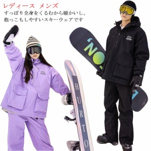 スノーボードウェア 大人 スキーウェア レディース メンズ 上下セット ジャケット パンツ スノーボード 撥水加工 ウェア ボードウェア ス