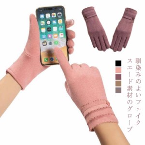 手袋 ファー レディース かわいい スマホ対応 スマホ タッチ スマホ手袋 液晶タッチ おしゃれ 可愛い フェイクスウェード ふわふわ スェ