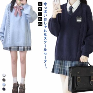 ケーブル編み スクールセーター Vネック ニットセーター 男子 女子 中学生 高校生 JK制服 ゆったり Vネック 学生服 洗える ゆったり 秋冬