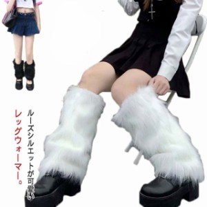 1足セット レッグウォーマー ロング レディース もこもこ ふわふわ  暖かい あたたかい フェイクファーかわいい 保温 ゆったり 防寒 冬用