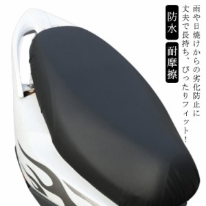 バイク スクーター用 シートカバー よく伸びる バイクシートカバー PU レザー 防水 バイク シートカバー スクーター サドルカバー シート