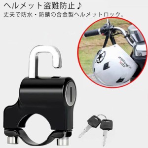 ヘルメットロック 盗難防止 ヘルメットホルダー 自転車 バイク 原付ヘルメットロック ヘルメット 防犯 盗難防止ロック 防水 防錆 金属製 