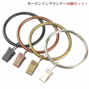 カーテンクリップ 10個入 カーテンリング 【内径50mm】【内径61mm】 カーテンフック ステンレス カーテンリング カーテンクリップフック 