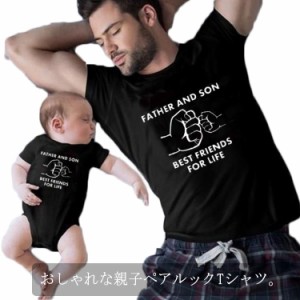 親子ペア パパ リンクコーデ 親子 セット ペアtシャツ 半袖 父の日 赤ちゃん 親子 ペアルック ロンパース 親子コーデ tシャツ 親子お揃い