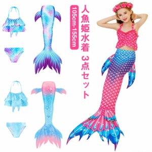 子供 マーメイド 水着 セパレート 尻尾付き 人魚 水着 3点セット 女の子 セパレート 水着 キッズ 水着 タンキニ マーメイド 人魚水着 タ