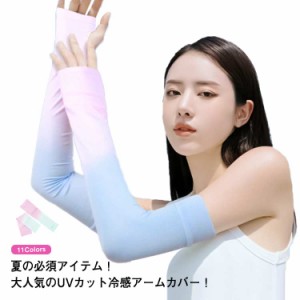 アームカバー uv 冷感 メンズ レディース 腕カバー おしゃれ 子供 接触冷感 速乾 ひんやり 無地 UVカット ロング スポーツ 手の甲 ハンド