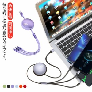 3in1充電ケーブル 巻き取り ライトニング/USB Type-C/マイクロUSBケーブル 急速充電 1本3役 送料無料 両面挿し 巻き取り式充電ケーブル 