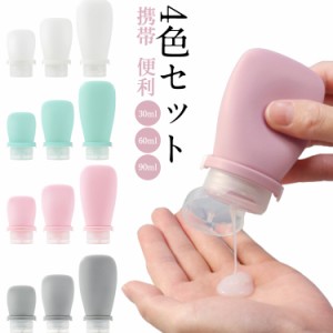 携帯用 やわらか シリコンボトル 4色組 30ml/60ml/90ml トラベルボトル 詰め替え トラベルセット 携帯 便利 小分け 容器 ボトル 漏れ防止