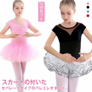 子供 バレエ レオタード 女の子 キッズ バレエ スカート付き 2点セット 体操服 こども ジュニア バレエ用品 子ども 新体操 レッスン 練習