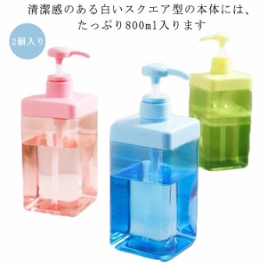 2個入り シャンプーボトル 800ml ソープディスペンサー シャンプー ソープボトル おしゃれ かわいい 詰め替え用ボトル そのまま 袋ごと 