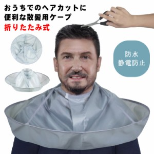 カットクロス 散髪ケープ ヘアカット ヘアエプロン 散髪マント 刈布 自宅用 静電防止 コンパクト 収納しやすい 折りたたみ式 防水 毛染め