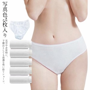 使い捨てショーツ コットン 5枚セット インナー 旅行用品 ショーツ 女性用 介護用 レディース トラベル 下着 入院用 防災 ストレッチ 衛