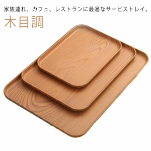 ランチョン サービングトレー お盆 お洒落 プラスチック 大きい 小さい 四角 長方形 洋風 和風 トレイ インテリア 木目調 ランチョンマッ