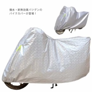 バイクカバー バイク スクーター レインカバー 防水カバー UVカット 紫外線対策 スクーター用 風飛び防止 バタツキ防止 厚手 丈夫 アルミ