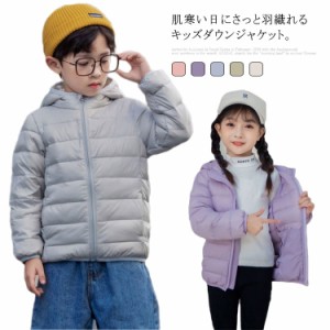 子供 ダウンジャケット キッズ 女の子 男の子 アウター コート フード付き 子供服 ボーイズ ガールズ こども 無地 軽量 ダウンジャケット