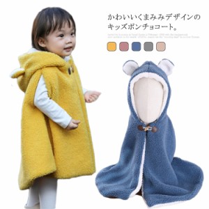 防寒着 もこもこポンチョ ベビー キッズ 子供服 ポンチョ マント ケープ コート アウター ノースリーブ フード付き くまみみ 女の子 男の