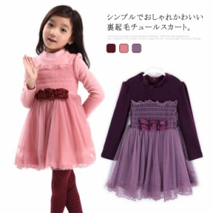 子供服 キッズ チュール ワンピース キッズ ドレス 長袖 チュール 裏起毛 切り替え ギャザー フリル チュチュ フラワー フレア スカート 