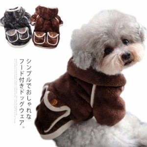 (送料無料)ドッグウェア 犬服 秋冬物 トップス アウター コート パーカー フード付き もこもこ ふわふわ 厚手 起毛 寒さ対策 あたたかい 