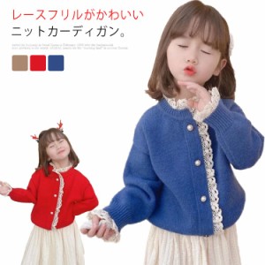 カーディガン 長袖 女の子 ニットカーディガン ニットセーター 前開き レースフリル 子供服 キッズ服 アウター 柔らかい 送料無料 もちも