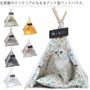 ペットハウス ペットテントハウス クッション付き ペットベッド 犬用 猫用 ベッド 猫ハウス 犬ハウス 室内用 犬小屋 猫小屋 通気性 洗濯