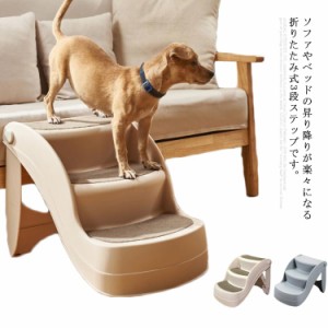 犬用ステップ ペットステップ 3段 折りたたみ 犬用 階段 ドッグステップ ペットスロープ ペット用階段 猫用 犬用 ソファ ペット ステップ