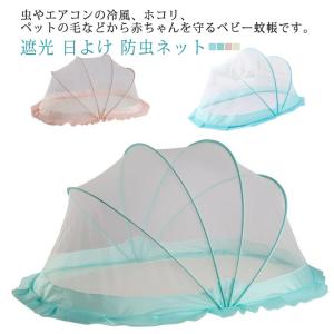 ベビー ベッド 蚊帳 遮光の通販 Au Pay マーケット