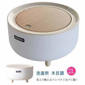 卓上 ゴミ箱 2L ごみ箱 ふた付き おしゃれ 木目調 ダストボックス くず入れ 屑入れ シンプル 北欧 ミニゴミ箱 ワンプッシュ 丸型 小さい 