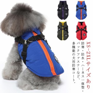 【送料無料】ドッグウェア 裏フリース 背中開き ダウン コート ハーネス 小型犬 中型犬 犬服 ジャケット 袖なし ベスト 秋 冬 防寒 防水 