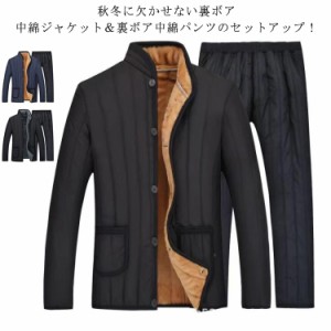 セットアップ メンズ ボアジャケット ボアパンツ ルームウェア 中綿ジャケット 中綿パンツ 裏ボア 厚手 中綿入り キルティング ジャケッ