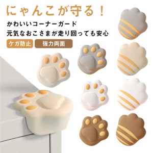 送料無料 8個セット コーナーガード かわいい 猫 肉球 コーナークッション ベビーガード ベビー用品 家具 赤ちゃん 高齢 テーブル 角 ガ