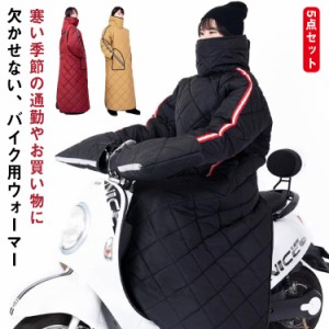 5点セット バイク防寒カバー バイク用 全身カバー 汎用 裏起毛 ウォームカバー ハンドルカバー付き 収納ポーチ付き 中綿 着る毛布 マジッ